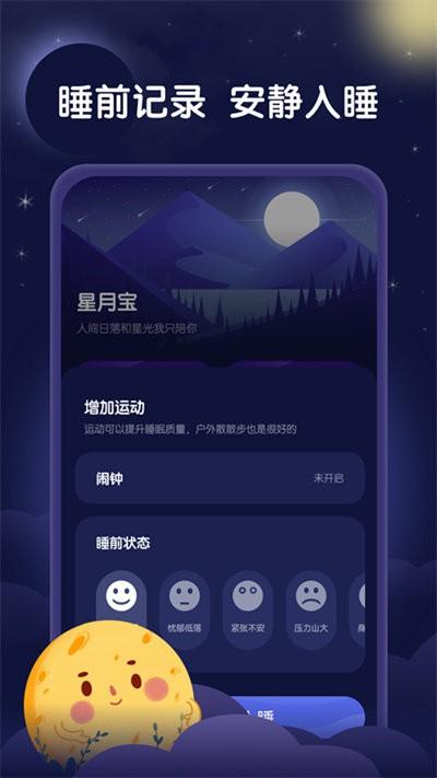 星月睡眠助手最新版下载,星月睡眠助手,睡眠app