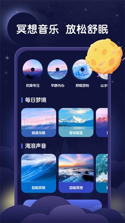 星月睡眠助手最新版下载,星月睡眠助手,睡眠app