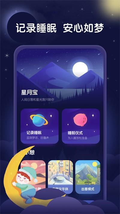 星月睡眠助手最新版下载,星月睡眠助手,睡眠app