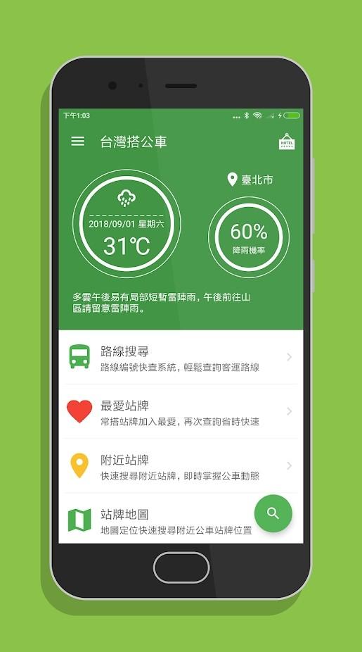 台湾搭公车app下载,台湾搭公车,公交app,台湾app