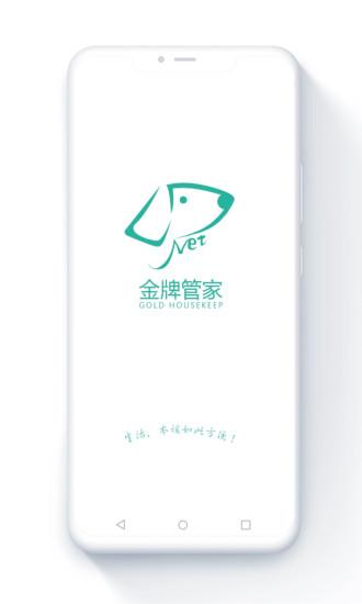 金牌管家官方版下载,金牌管家,社区app,生活服务app